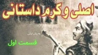 داستان اصلی و کرم قسمت اول 