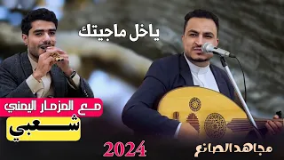 مجاهد الصانع ياخل ماجيتك جديد مع المزمار 2024  مجاهد الصانع ياخل ماجيتك جديد مع المزمار 2024
