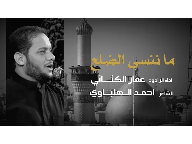 ⁣ماننسى الضلع - الملا عمار الكناني