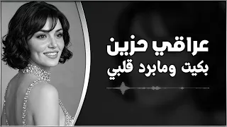 عراقي حزين   بكيت وما برد قلبي   ترند تيك توك      دندنها