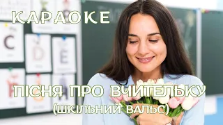 Пісня про вчительку Шкільний вальс КАРАОКЕ текст пісні та мп3 в описі під відео 