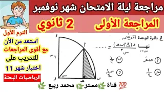 أقوى المراجعات 1 استعدادا لإمتحان شهر 11 فى الرياضيات تانية ثانوي ترم أول2023 مستر محمد ربيع 