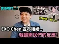Download Lagu EXO Chen 宣布結婚..韓國網民們的反應！DenQ