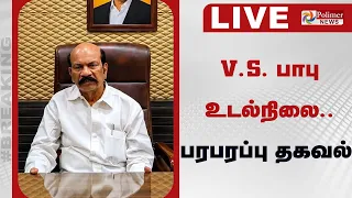 🔴LIVE : TVK MLA | VSBabu | V.S.பாபு உடல்நிலை - பரபரப்பு தகவல்...