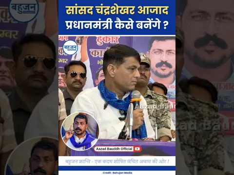 चंद्रशेखर आजाद को प्रधानमंत्री कैसे बनाओगे? Damodar Yadav | Chandrashekhar Azad | PM #bhimarmy#bjp
