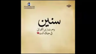 سنين ومرت زى الثوانى فى ح بك انت       دندنها
