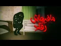 Download Lagu اليوم مافيهاش الرقاد، قصص خوف جديدة !