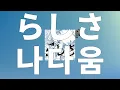 엉망진창이라도, 나답게🔥: 오피셜히게단디즘 - 나다움(Rashisa) [가사/발음/한글 자막/해석]