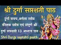 Download Lagu Shri Durga saptshti paath।संपूर्ण दुर्गा सप्तशती पाठ।दुर्गाकवच,अर्गला,कीलक संपूर्ण दुर्गासप्तशतीपाठ