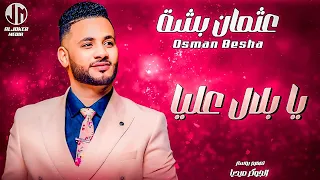 عثمان بشه يا بلال عليا New 2024 جديد الأغاني السودانية Sudanese Song 