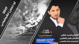 الفنان احمد غزلان    لو تجون تشوفوني                             حصريأ      دندنها