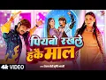 Lagu #Video | #Raushan Rohi - Piyabo Rakhle Hakai Mal - #Srishti Bharti Ft #Nisha Pande | New Maghi So...