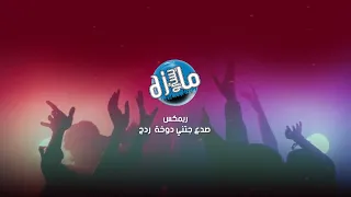 ريمكس صداع جتني دوخة دي جي مايسترو دندنها