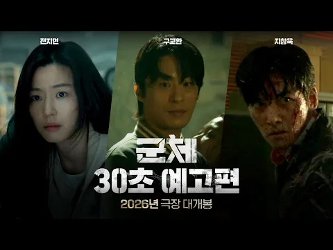 Video Thumbnail: [군체] 30초 예고편