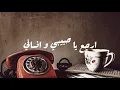 Wadih El-Safi | Ala Allah Teood (lyrics) وديع الصافي | علي الله تعود (كلمات)