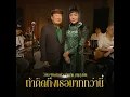 ถ้าคิดถึงเธอมากกว่านี้ (Live Session) - วินัย พันธุรักษ์ & เจินเจิน บุญสูงเนิน