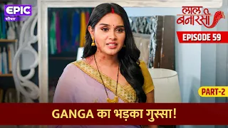 Ganga का भड़का गुस्सा! l Laal Banarasi l Episode 59 Part 2 | EPIC परिवार l Hindi Serial