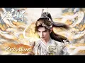 Lagu ✨完美世界 EP247 Preview【完美世界  Perfect World】