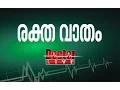 Rheumatism | രക്ത വാതം | Doctor Live 16 May 2017