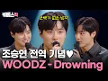 우즈 전역 완료 🫡 드디어 그날이 왔습니다 [WOODZ의 Drowning] 🎙 무대 다시 보기 #더시즌즈 | KBS 240119 방송