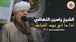 الشيخ ياسين التهامي اذا ما اتي يوم القيامة حفلة المواساه ادفو 2023 