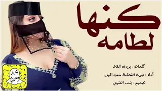 شيلة كنها لطامه اداء صوت الفخامة متعب الخيل 2022 حصريآ 