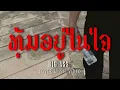 Big Ass - ทุ้มอยู่ในใจ | [COVER MV]