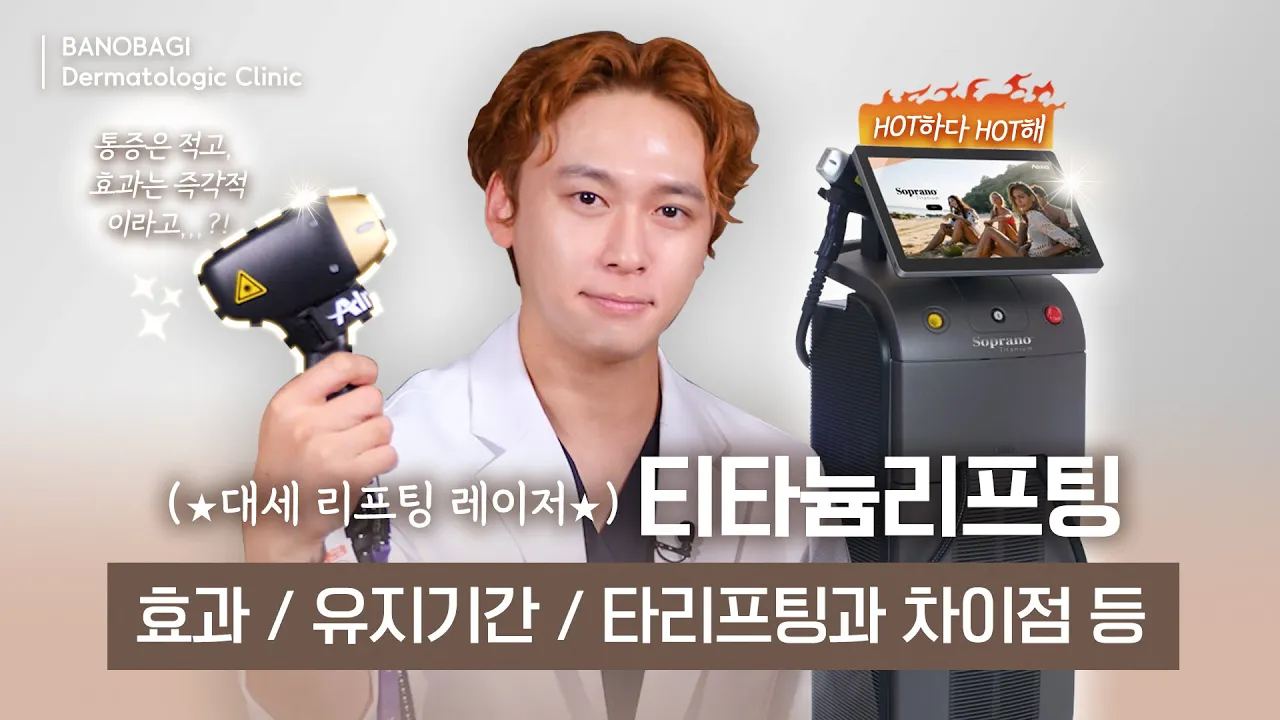 연예인들도 찾아서 받는다는 티타늄 리프팅!!😳 뭐길래 이렇게 핫해??🔥🔥