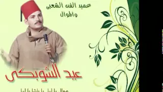 الحاج عيد الشوبكى موال يا ليل يا باشا يا ليل 