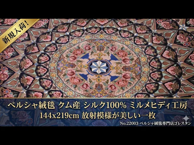ミルメヒディ工房 八つの楽園ドーム文様 ダークブルー×モカ 144×219cm (ID22003)