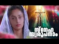 Download Lagu Sneha Soroopanam Nadha Song | Kunjako Boban Song | Priyam | KS Chithra | Christmas Songs Malayalam