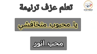 تعلم عزف ترنيمة المجد يا محبوب متخافشي يا محبوبة لا تخافين دندنها