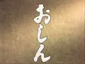 Lagu ＮＨＫ連続テレビ小説「おしん」テーマ曲15分リピート編/\
