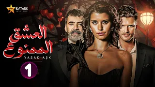 حصريا مسلسل العشق الممنوع سمر ومهند الحلقة 1 مدبلج Samar Ve Muhannad Bölüm 1 