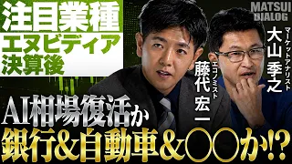 【エヌビディア決算後の注目業種】藤代宏一氏と大山季之が激論！金利ある世界とAI半導体株相場は両立するか/PBR1倍割れや自社株買いがカタリスト？銀行株、自動車株解説【MATSUI DIALOG】