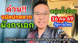ด่วน!! แปลปกสลาn “มังกรเอก” /หนุ่มน้ำอ้อย รัฐบาลไทย 16 กย.69