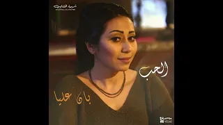 و الحب بان عليا    يا حبيبي بان عليا    يا حياتي بان عليا   شيماء الشايب دندنها