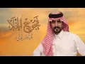 فجوج الخلا - ابو تم وابشر واعتبر ماتبي موجود | الجفراني | بطيء + مميز2026