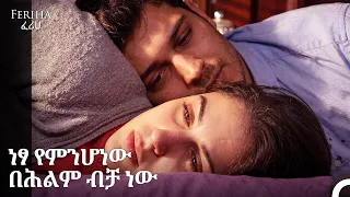 አሚር እና ፈሪሀ በፍቅር የተሞሉ ትዕይንቶች #12 - Feriha - ፈሪሀ