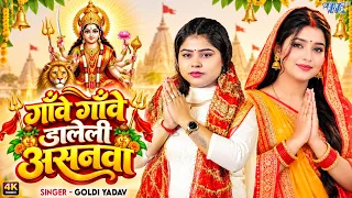 #New Devi Geet - गाँवे गाँवे डालेली असनवा | Goldi Yadav | Gawe Gawe Daleli Asanwa | Bhakti Song 2026
