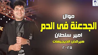 امير سلطان        موال الجدعنة فى الدم  ياللي بتسأل بتأم  ن انا عامل اي ه  الموال اللى مرقص الافراح دندنها