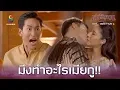 Download Lagu มึงทำอะไรเมียกู!! | เล่ห์รัญจวน | HIGHLIGHT EP.22