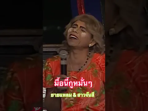 มื้อนี้กูหมั่นๆ บ่จี้ค้าน #ยายแหลม #สาวจันสี #เสียงอิสาน