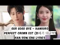 Our Goodbye – HANRORO | Perfect Crown OST | 21세기 대군부인 | IU x Byeon Woo Seok | Han/Rom/Eng Lyrics