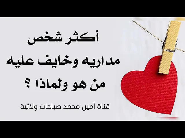 ⁣أكثر شخص الآن مداريه وخايف عليه من هو ولماذا ؟