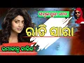 Download Lagu Rati Sara Chetuchhe (UMAKANT BARIK) Old Sambalpuri Song