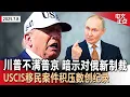 Download Lagu 川普内阁会议谈关税、移民等议题 暗示对俄采取新制裁｜以总理访美送“诺奖提名” 川普拟对乌提供更多武器｜AI假冒国务卿卢比奥 美国务院急发警告｜USCIS移民案件积压数创纪录《中文正点》25.7.8
