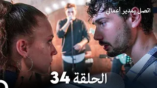اتصل بمدير أعمالي الحلقة 34 FULL HD 