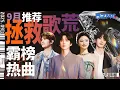 Download Lagu 【歌荒必听】9月霸榜热曲推荐！《看着我的眼睛说》冲击2000万观看！首首火遍全球 #天赐的声音6 #张碧晨#张远  #王赫野 #姚晓棠 主题特辑 20250930