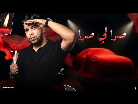 Video Thumbnail: L7OR - SRA LI SRA (Official Music Video) | الحر - صرا لي صرا